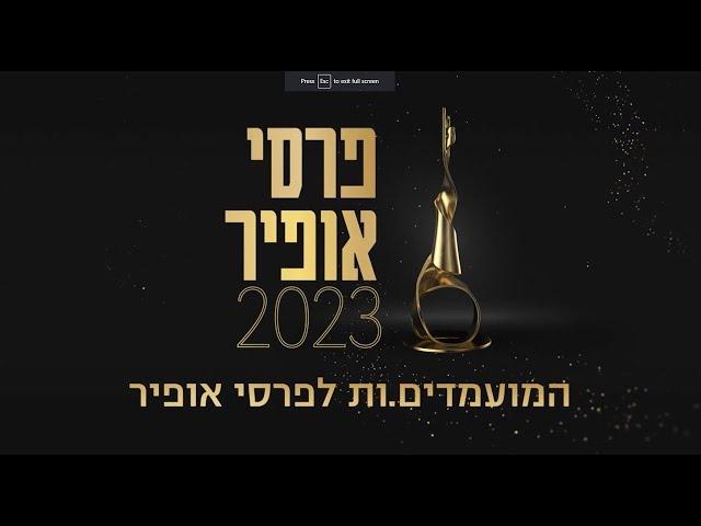 העולים לגמר פרסי אופיר 2023