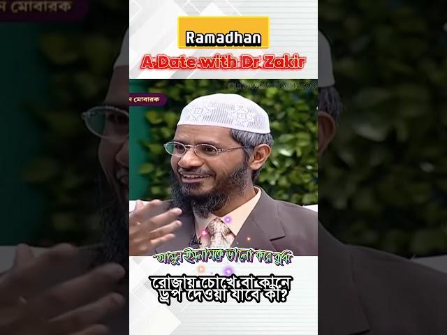 রোজায় চোখে বা কানে ড্রপ দেওয়া যাবে কী? Ramadhan | Dr Zakir Naik | Yusuf Chambers | #ramadan