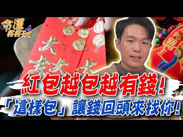 紅包越包越有錢！「這樣包」讓錢回頭來找你！(精選回顧)