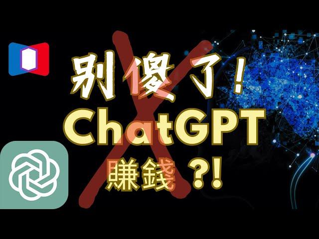 別傻了！不要看那些教你用ChatGPT無腦賺錢的方法！