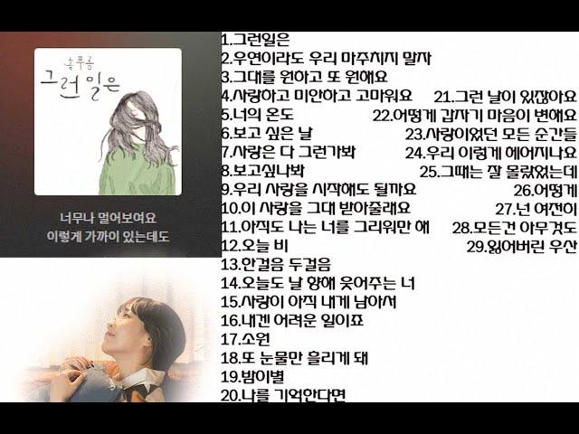 [playlist] 송푸름 (Song Pureum) BEST 노래모음 