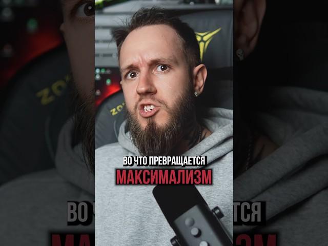 Во что превращается максимализм