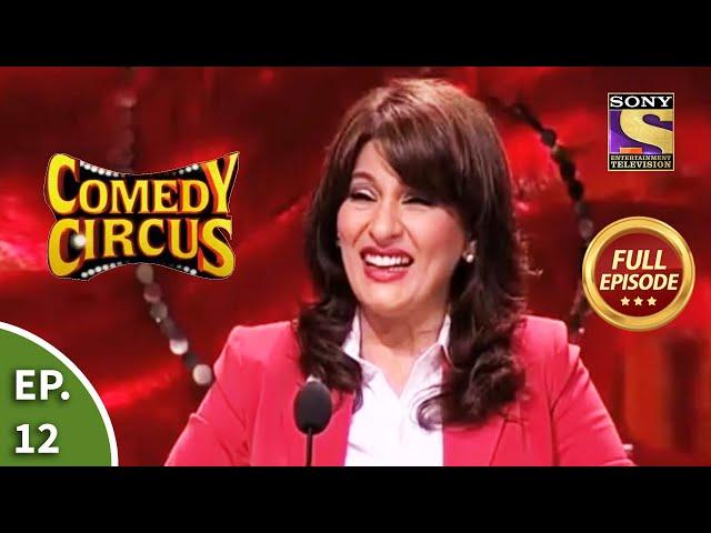 Comedy Circus - कॉमेडी सर्कस - Episode 12 - Full Episode