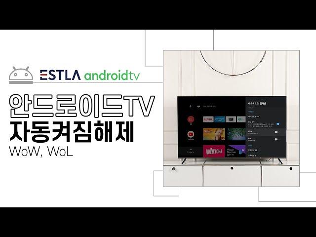 TV를 켜지 않았는데 자동으로 TV 켜지는 WoW, WoL 기능! 설정 해제 방법