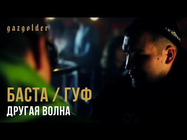 Баста / Гуф - Другая Волна