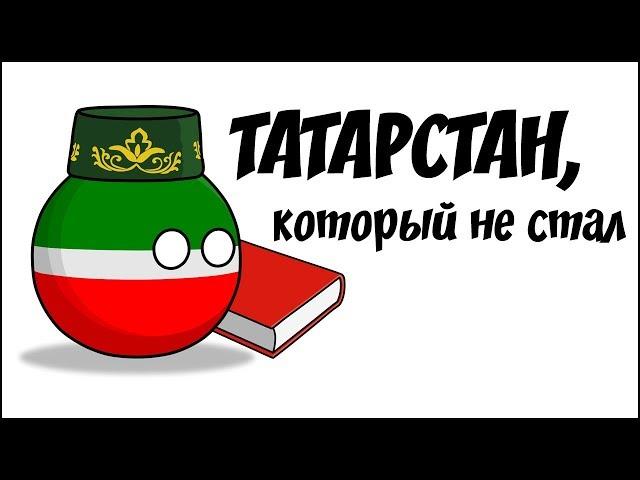 Татарстан, который не стал ( Countryballs )