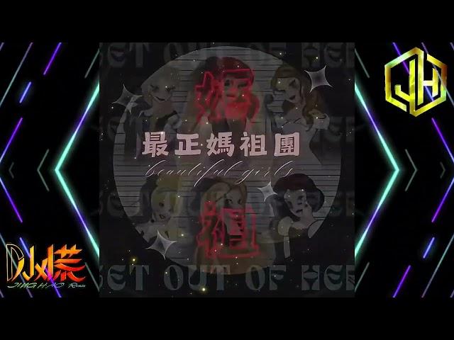 DJ 小慌 - 2024.對象千千萬 不行咱就換 (最正媽祖團專屬)