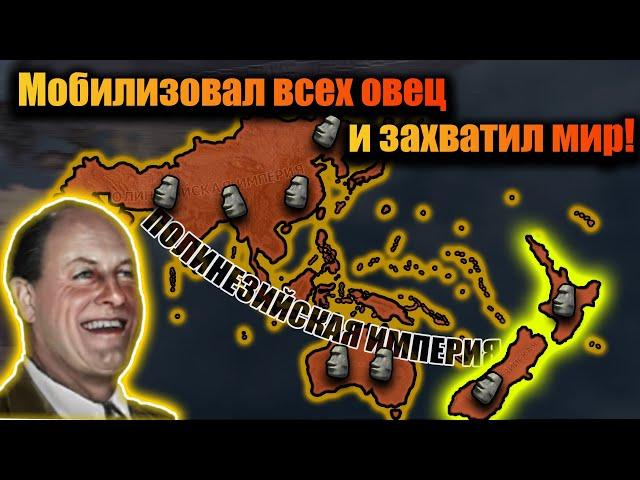 Превозмогание на нон-хист Новой Зеландии в hoi 4!