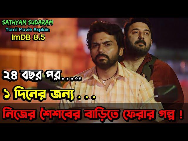 (এই গল্পটি আপনার হৃদয়ের গভীরে থেকে যাবে আজীবন) Sathyam Sundaram (2024) Movie Explained In Bangla