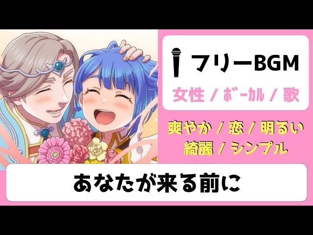 【ﾌﾘｰﾎﾞｰｶﾙBGM】あなたが来る前に【恋/明るい/爽やか】【みなとん。】【女性ﾎﾞｰｶﾙ歌/free music】