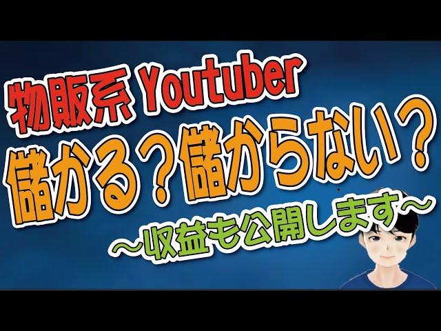 物販系YouTuber、ぶっちゃけ儲かるん？？〜物販系YouTuberを１年間やって感じたこと〜