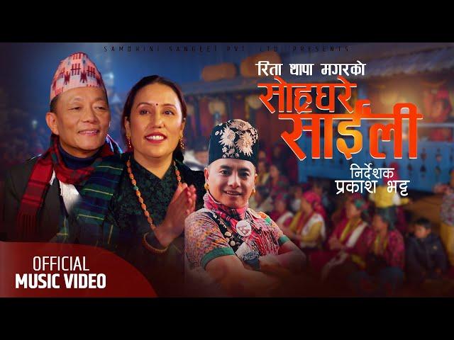 Soraghare Saili सोर्हघरे साइँली - Rita Thapa Magar • Kumar Pun • Shyam • Mohan • Binu• New Song 2079