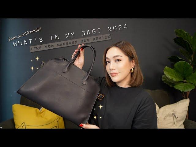 What's in my bag? 2024 พกอะไรในกระเป๋า + รีวิวกระเป๋า The Row Margaux Bag ไซส์ 15 | DAILYCHERIE