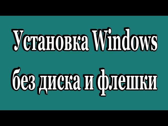 Как установить Windows 7-8-10 без диска и флешки