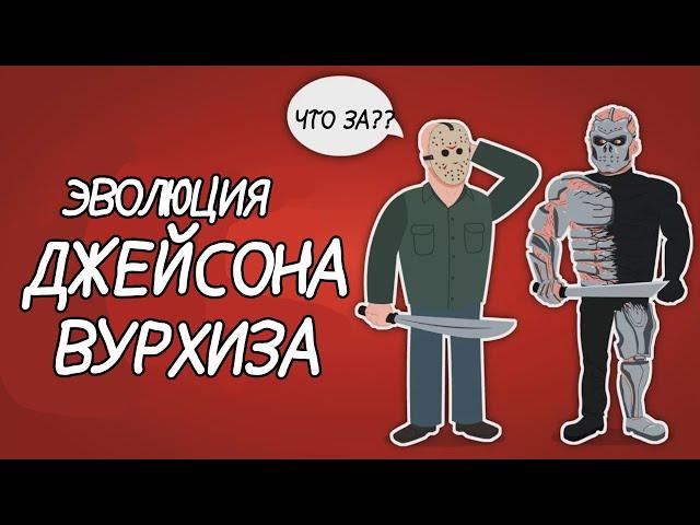 Эволюция Джейсона Вурхиза  (1980-2011) - Анимация