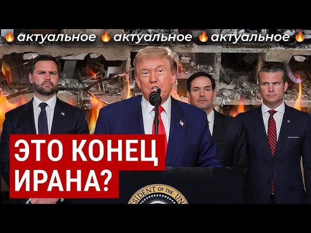 The US has entered the war: the logic and consequences of Trump's decision | What will happen to ...