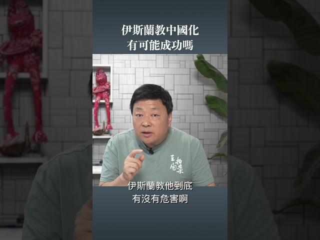 伊斯兰教中国化能成功吗