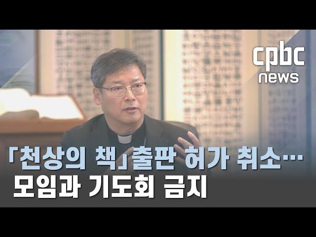 서울대교구 ⌜천상의 책⌟ 출판 허가 취소…모임과 기도회 금지