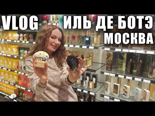 МНОГО АРОМАТОВ В ИЛЬ ДЕ БОТЭ! ЦЕНЫ! ЗАХОТЕЛА КУПИТЬ ДУХИ! ТЦ МОСКВЫ, РАЙКИН ПЛАЗА!