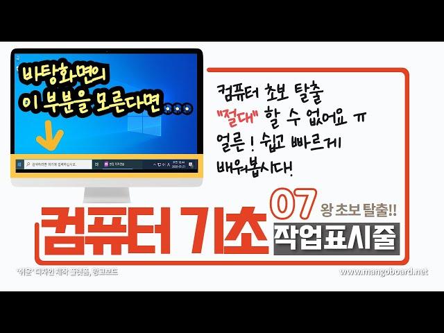 07. 컴퓨터 기초 [한글자막CC] - 작업표시줄은 반드시! 꼭! 알아야 컴퓨터 초보 탈출할 수 있다!