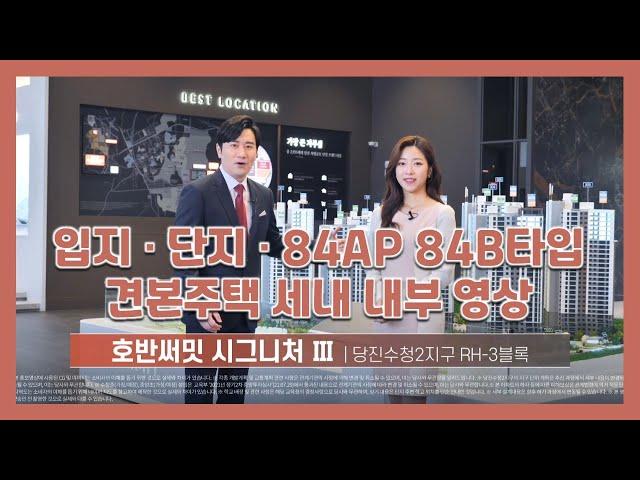 당진 호반써밋 시그니처3차 입지/단지/84AP/84B 모델하우스(견본주택) 세대 내부영상!