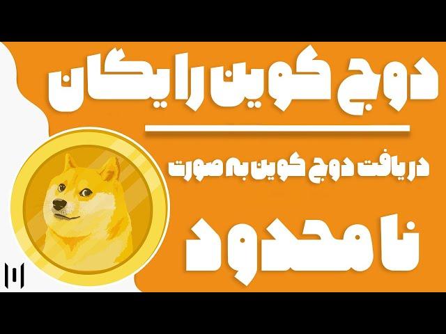 ارز دیجیتال رایگان : دریافت دوج کوین به صورت رایگان و نامحدود | Earn Free dogecoin