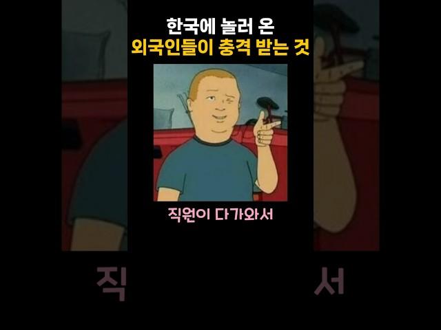 한국에 놀러 온 외국인들이 충격 받는 것