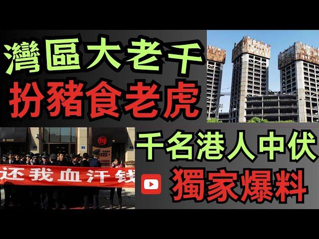 中山樓盤｜大灣區假博士｜專呃港人買爛尾樓｜買家血本無歸｜數百港人中伏｜港人必看 ｜中山地產｜中山經紀｜中山買樓指南｜買樓陷阱｜中山買樓｜珠海樓盤｜大灣區地產｜中山房探｜大灣區樓盤｜中山買樓避坑｜中山