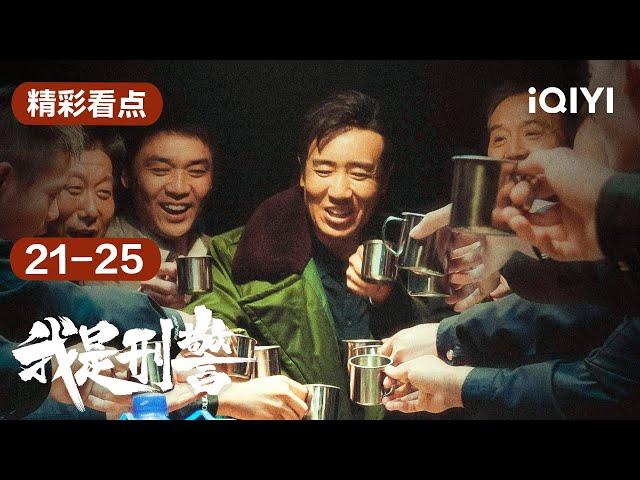 第21-25集精彩看点：解恨！枪击案犯人张克寒被击毙，秦川等人长达八年的追凶终尘埃落定 | 我是刑警 We Are Criminal Police | 爱奇艺华语剧场