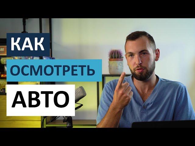 Как проверить авто перед покупкой