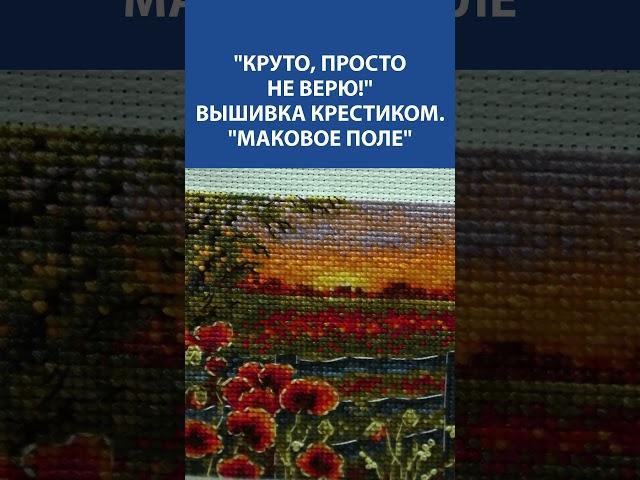 "Маковое поле" в закате  — восхитительная вышивка крестиком, которую хочется рассматривать вечно! 