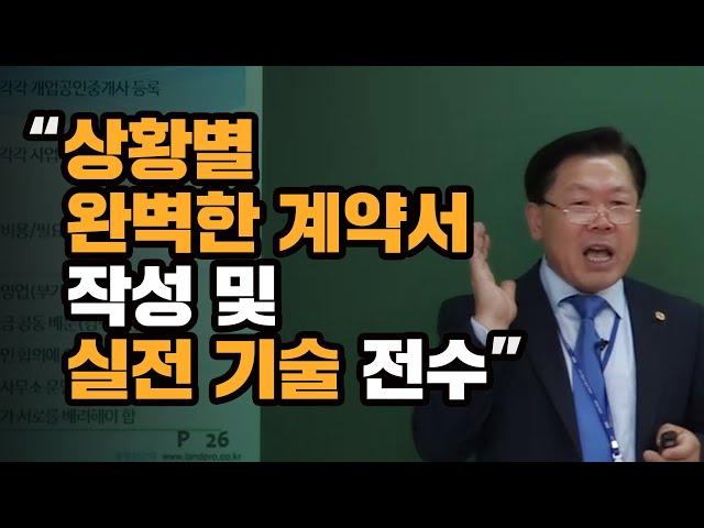 [부동산 중개실무 김종언 소장] 상황별 완벽한 계약서 작성 실전 기술 전수