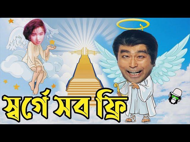 কাইশ্যার স্বর্গে সব ফ্রি | Kaissa Funny Heaven Drama | Bangla New Comedy 2022