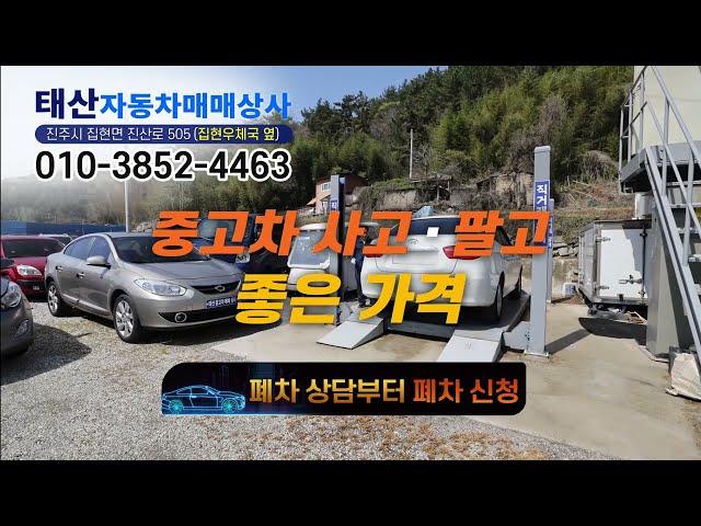 ＃태산자동차매매상사 / 중고차 사고팔고 / 문의: 010-3852-4463 / 위치: 진주시 집현면 진산로 505(집현우체국옆)