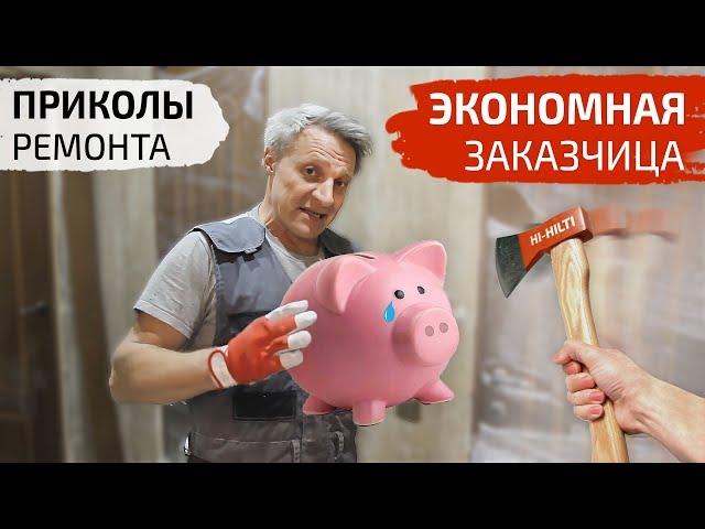 Приколы ремонта. Экономная заказчица