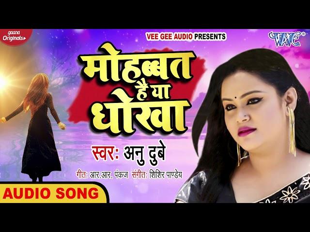 #Anu Dubey का सबसे दर्द भरा गीत 2020 - Mohabbat Hai Ya Dhokha - Hindi Sad Songs @WaveMusicIndia