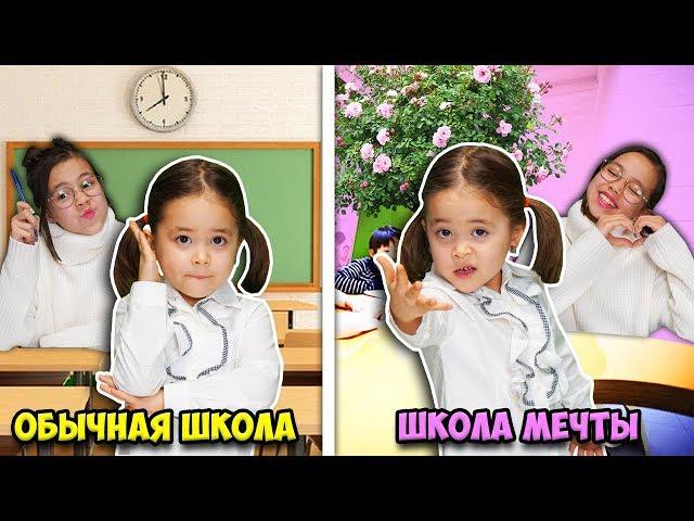 СКЕТЧ ОБЫЧНАЯ ШКОЛА против ШКОЛА МЕЧТЫ/Видео Анютка малютка