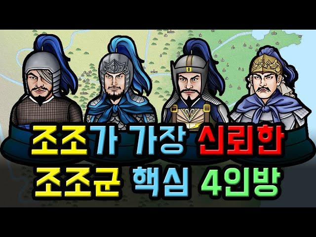 삼국지 조조의 손발이 되어 움직였던 장수들