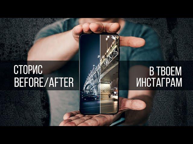 Эффект Before-After / До-после обработки фото В ОДИН КЛИК на телефоне Android