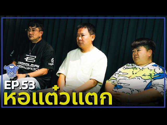 BUFF TALK | EP.53 | หอเเต๋วเเตก