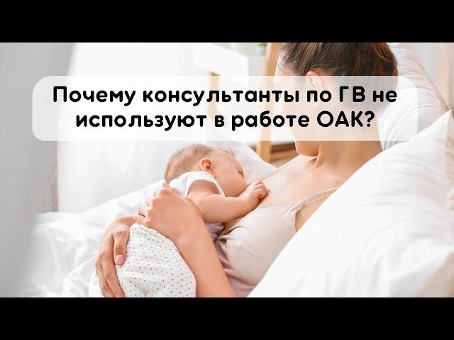 Научу использовать Общий анализ крови в работе консультанта по грудному вскармливанию!