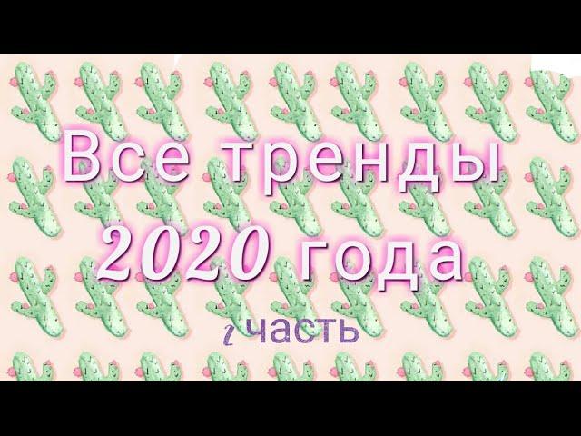 ВСЕ ТРЕНДЫ 2020 ГОДА ТРЕНДЫ ТИК ТОКАТИК ТОК 20202 ЧАСТЬ