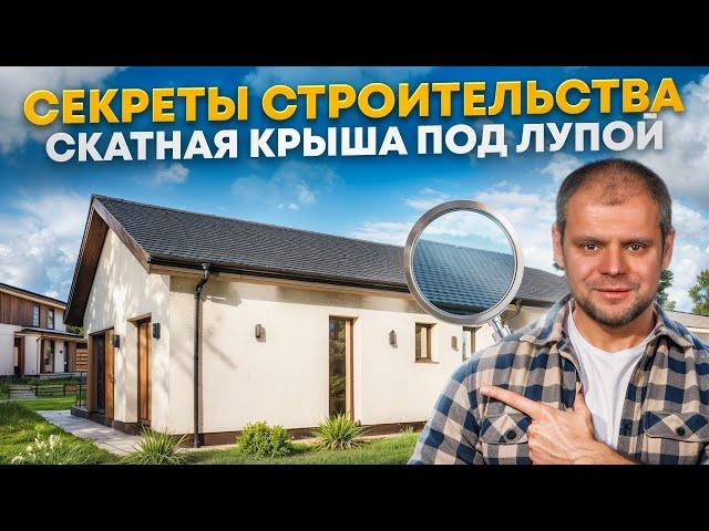 СКАТНАЯ КРЫША: ПЛЮСЫ И МИНУСЫ