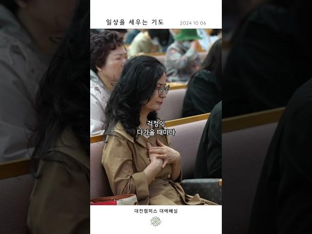 일상을 세우는 기도 | 산성교회 대전&세종 | 지성업 담임목사 | 241006 | #교회#대전#세종#기도#산성교회#위로#격려#기쁨#감사#축복#예배