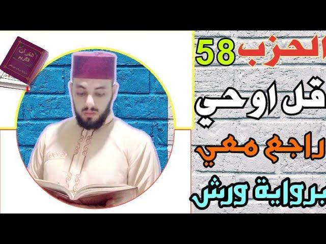 راجع معي قرآنك الحزب-الثامن والخمسون-قُلُ ا۟وحِيَ )سورة الجن المزمل المدثر القيامة الإنسان المرسلات.