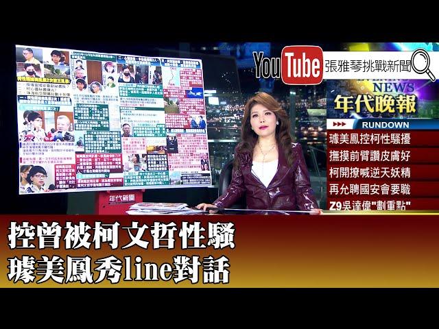 《控曾被柯文哲性騷 璩美鳳秀line對話》【2024.11.12『1800年代晚報 張雅琴說播批評』】