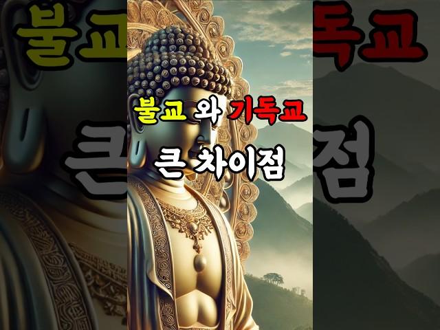 부처와 기독교의 가장 큰 차이점 불교와 기독교의 신에 대한 관점 해석 | 부처는 인간이고 예수는 신인가? #shorts