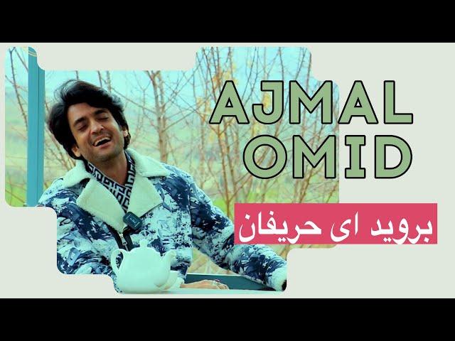 اجمل اميد | برويد اى حريفان | Ajmal Omid