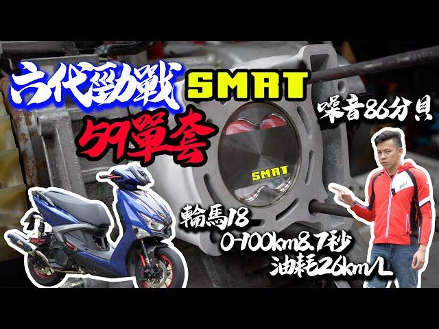 六代勁戰單套59輪馬18P？！因為我用SMRT+OP