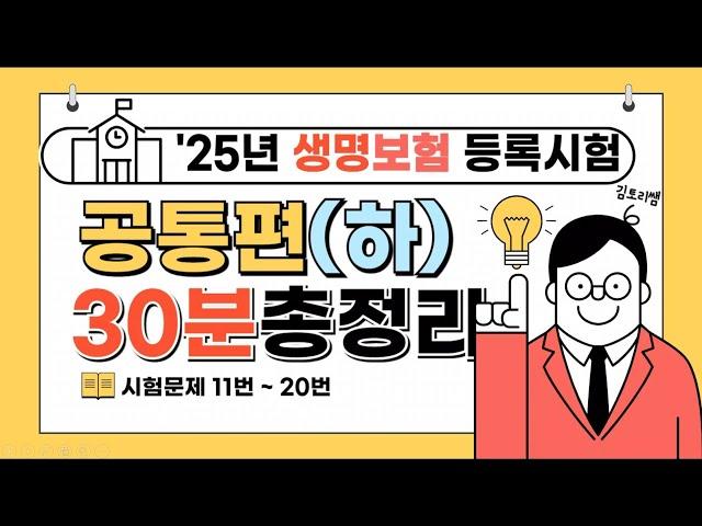 3-[하루만에 끝내기] 25년 생명보험시험 강의 공통(하) [시험장에서 다 이것만봐!]